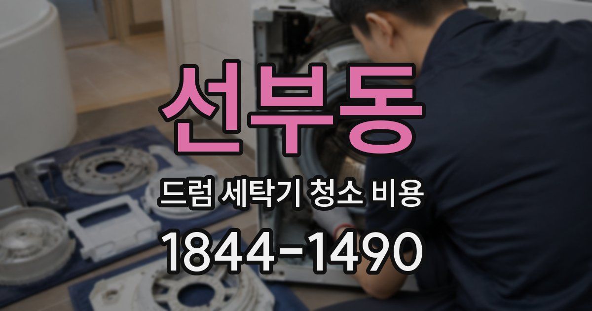 선부동 드럼 세탁기 청소 비용