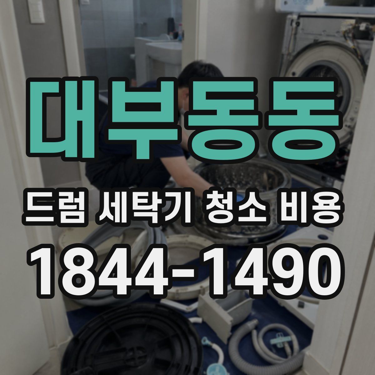대부동동 드럼 세탁기 청소 비용