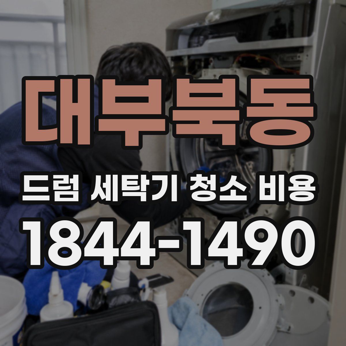 대부북동 드럼 세탁기 청소 비용