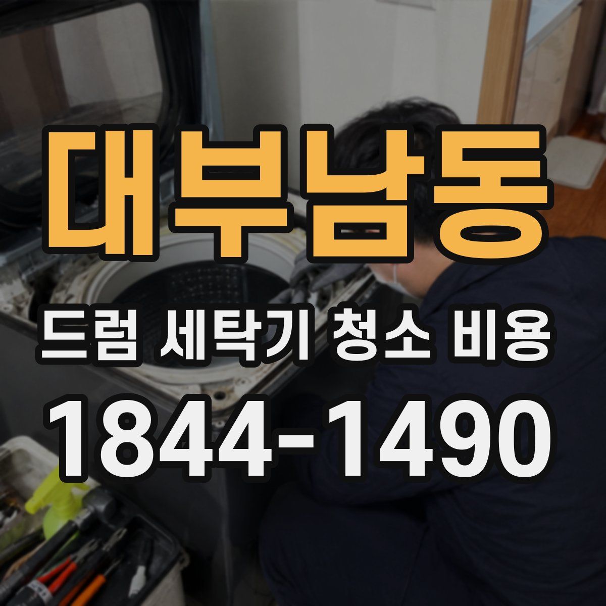 대부남동 드럼 세탁기 청소 비용