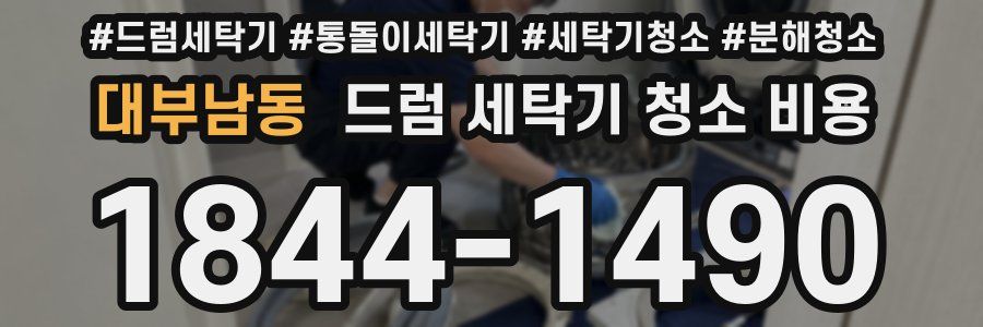 대부남동 드럼 세탁기 청소 비용