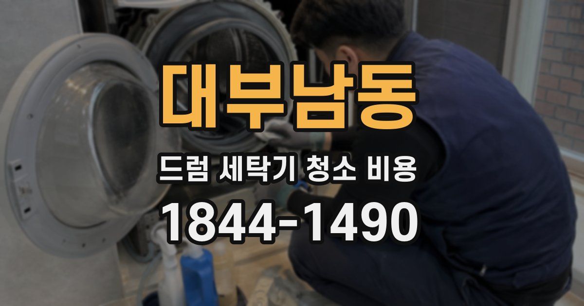 대부남동 드럼 세탁기 청소 비용