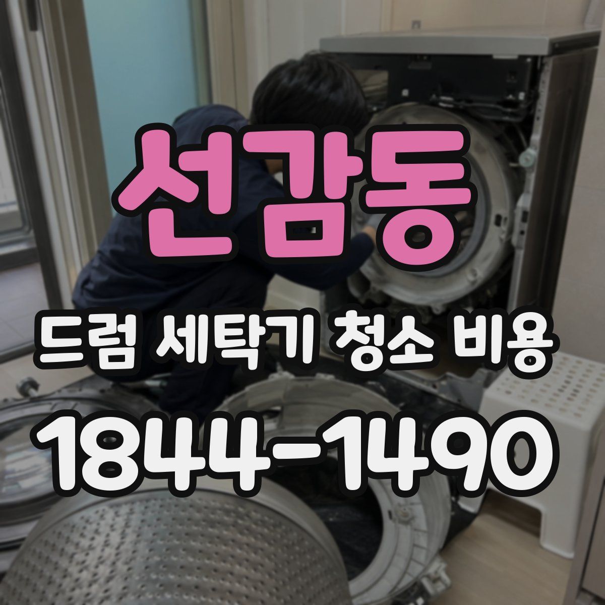 선감동 드럼 세탁기 청소 비용