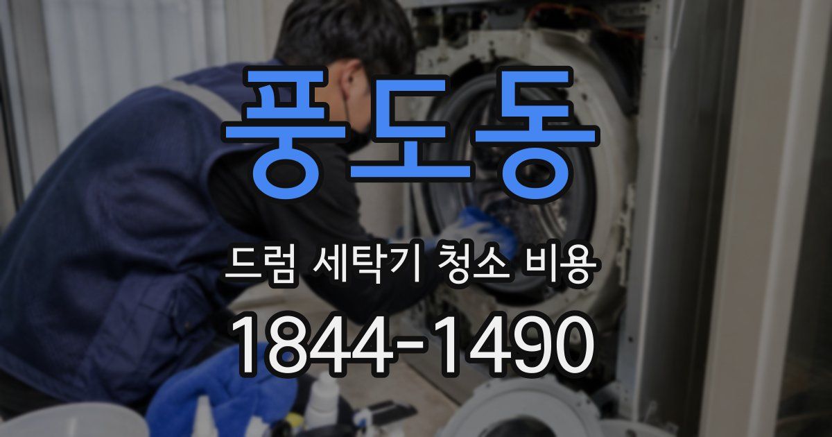 풍도동 드럼 세탁기 청소 비용