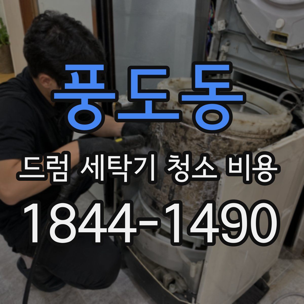 풍도동 드럼 세탁기 청소 비용