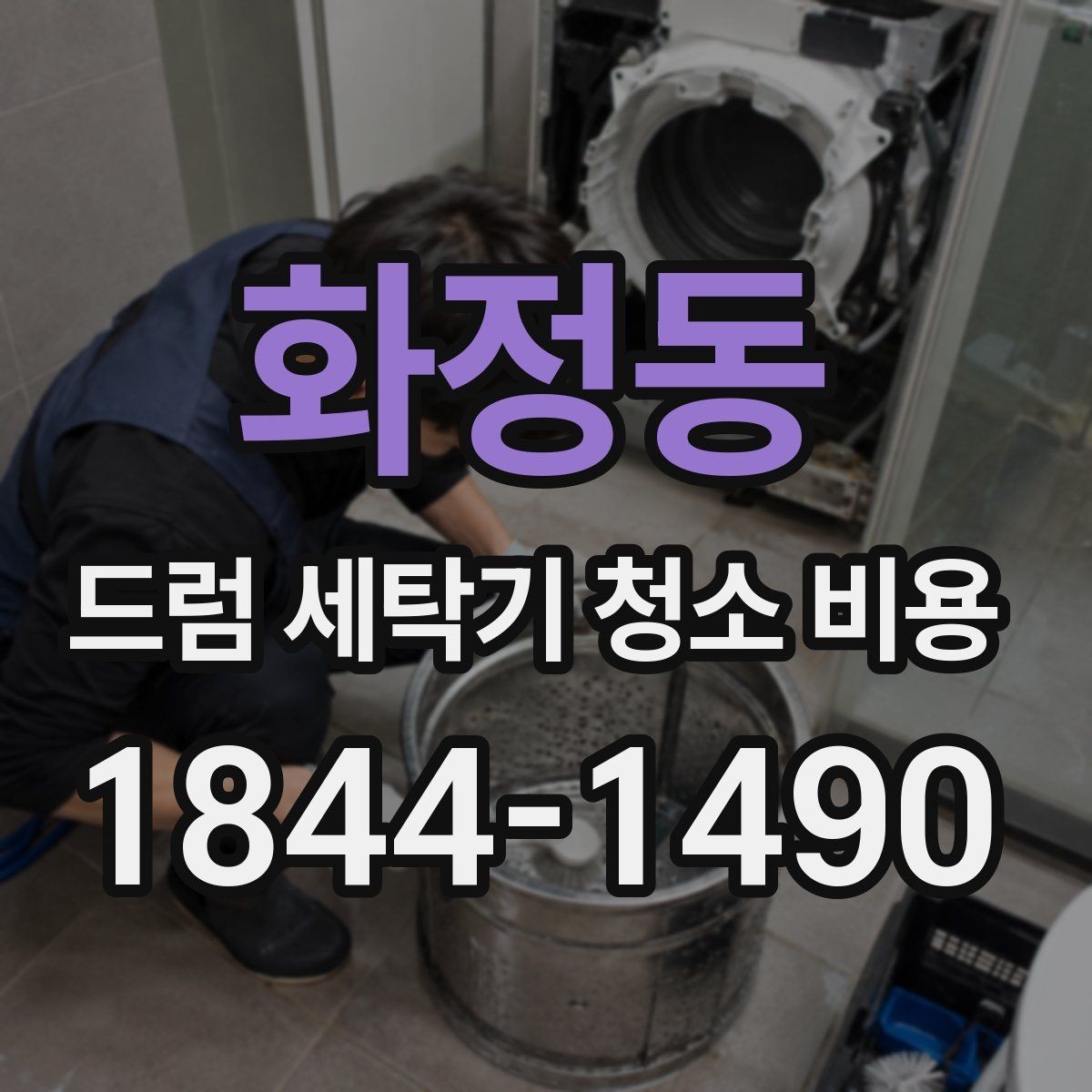 화정동 드럼 세탁기 청소 비용 분해청소 범위와 포함 부품 정리