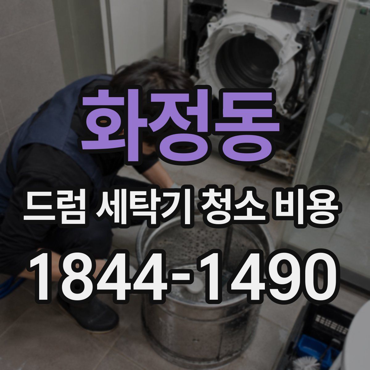화정동 드럼 세탁기 청소 비용