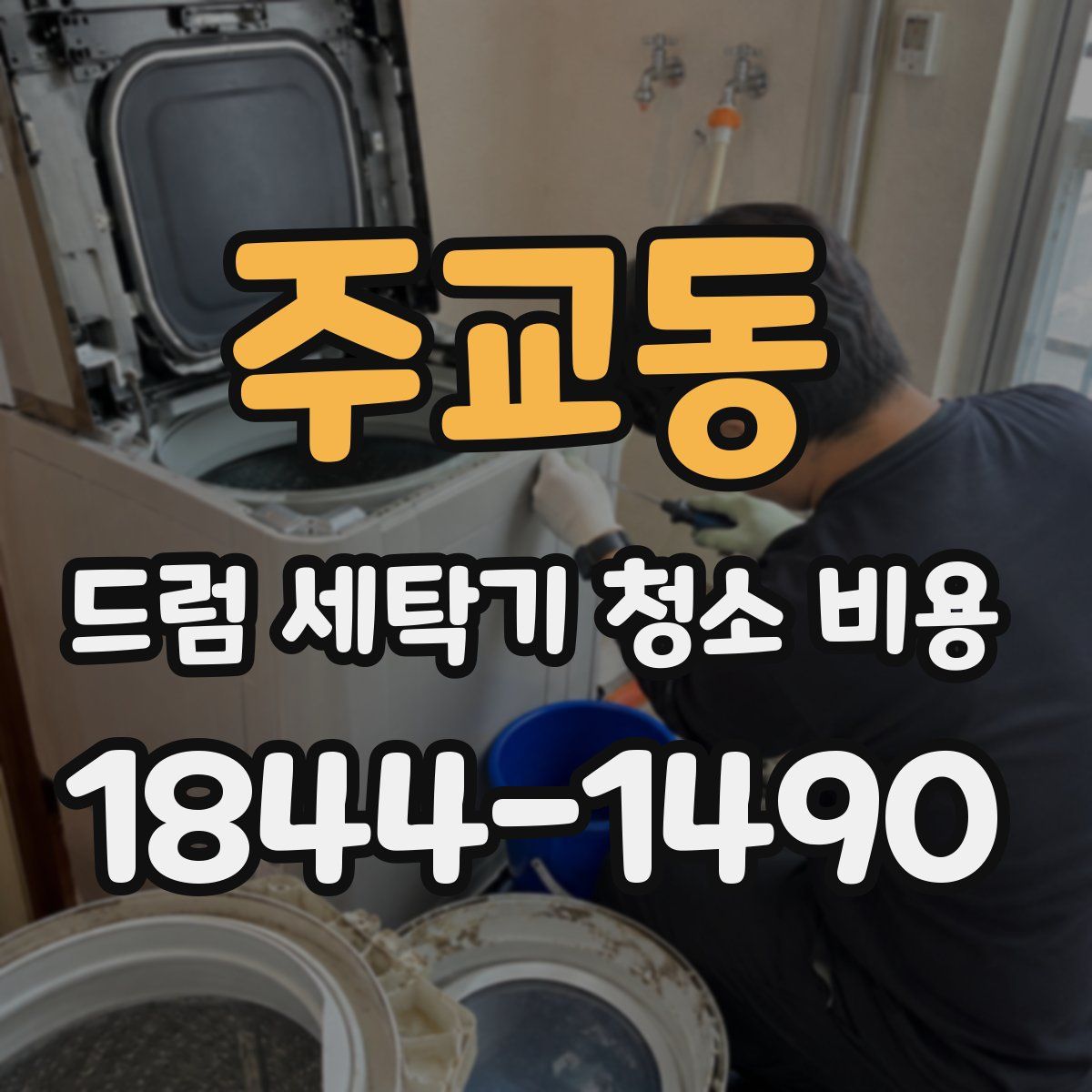 주교동 드럼 세탁기 청소 비용