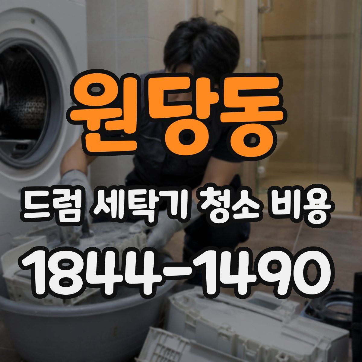 원당동 드럼 세탁기 청소 비용