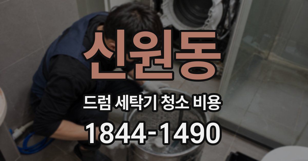 신원동 드럼 세탁기 청소 비용