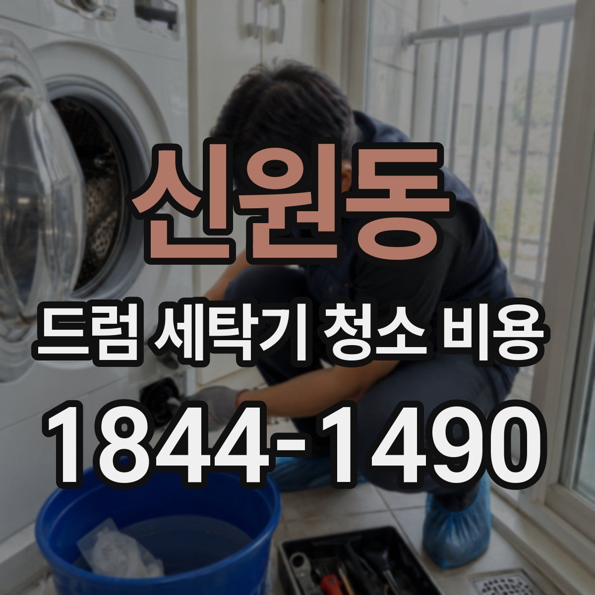 신원동 드럼 세탁기 청소 비용