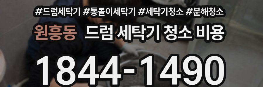 원흥동 드럼 세탁기 청소 비용