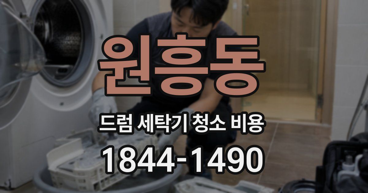 원흥동 드럼 세탁기 청소 비용