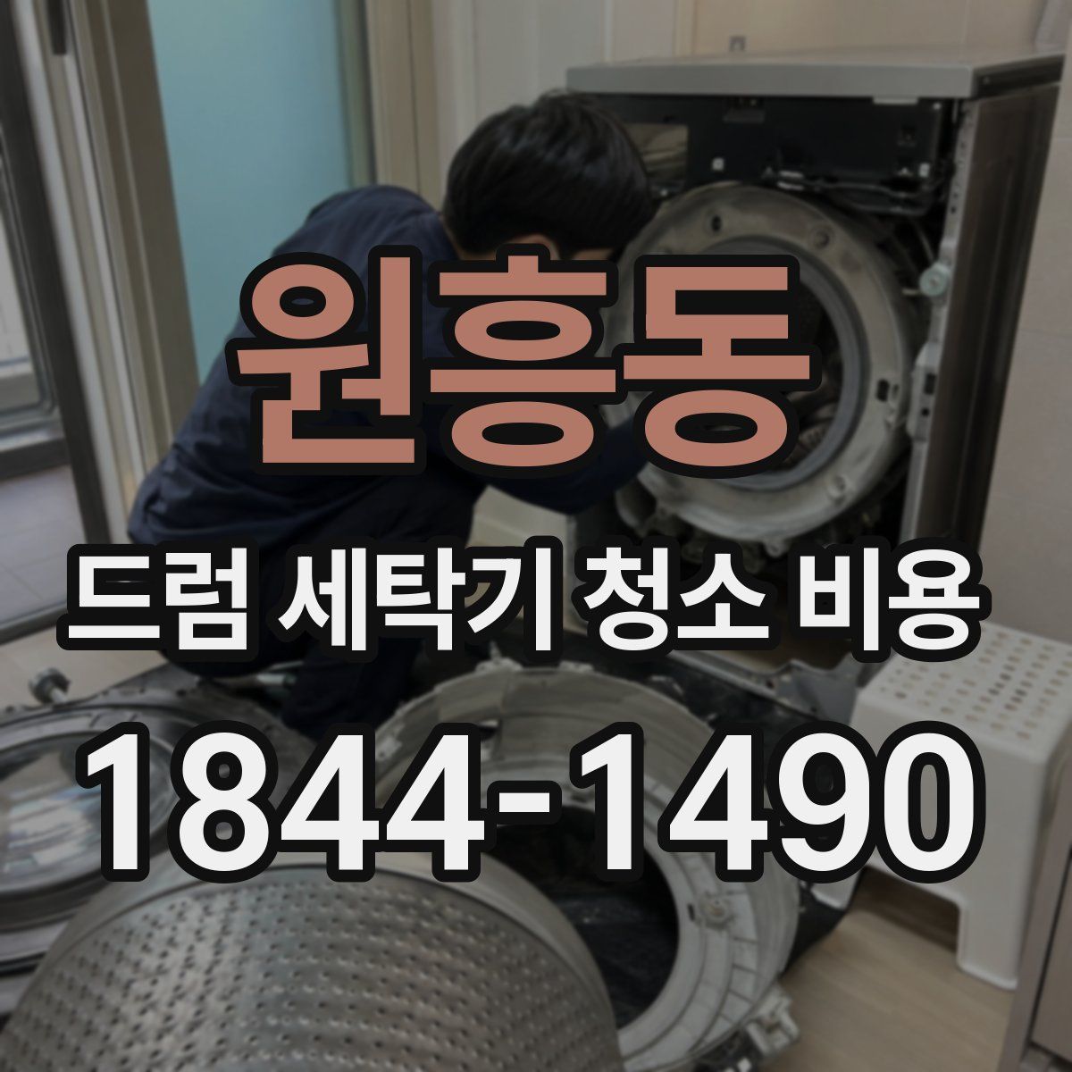 원흥동 드럼 세탁기 청소 비용