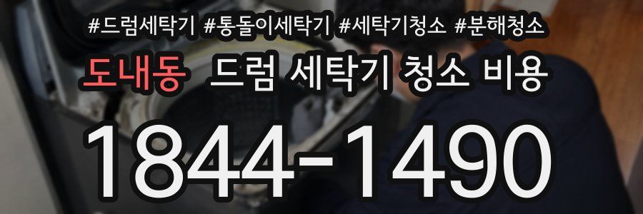 도내동 드럼 세탁기 청소 비용