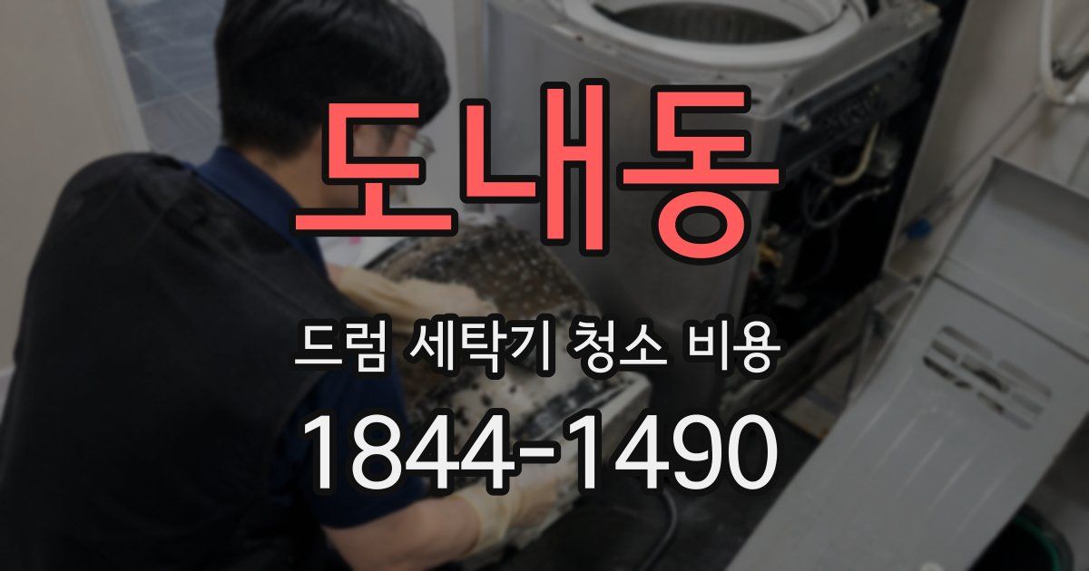 도내동 드럼 세탁기 청소 비용