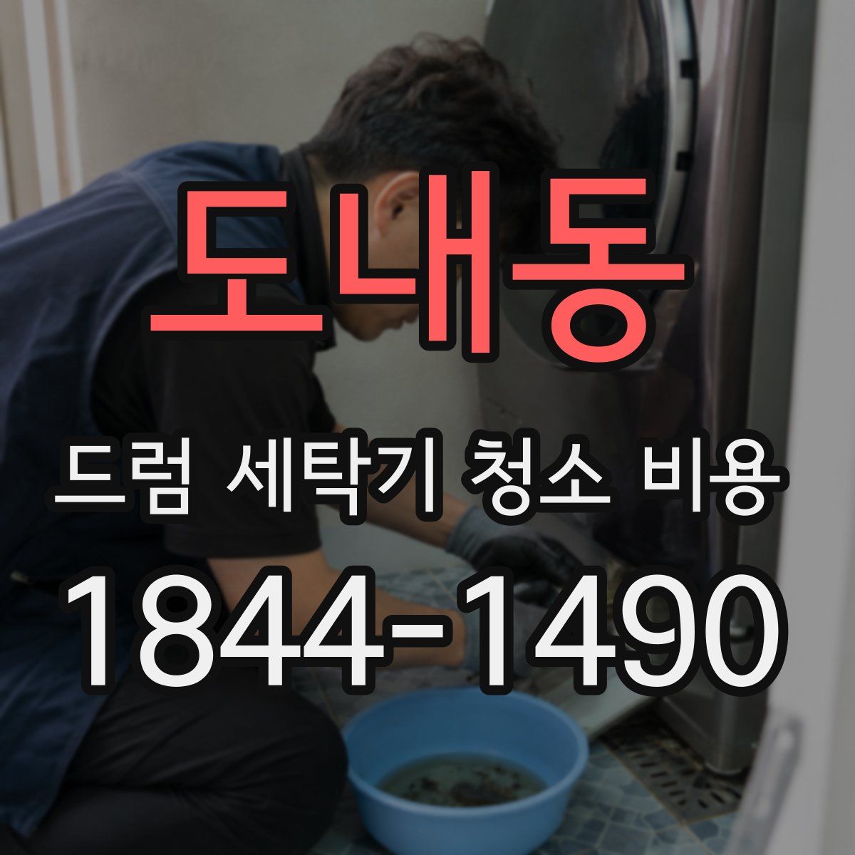 도내동 드럼 세탁기 청소 비용