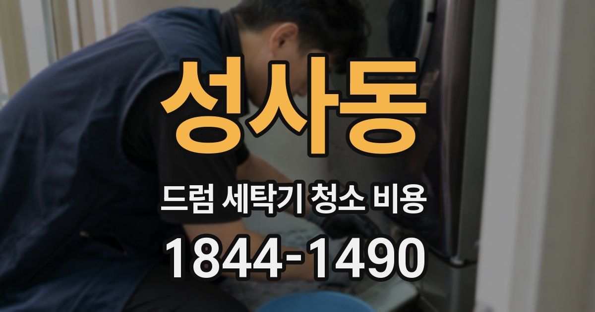 성사동 드럼 세탁기 청소 비용
