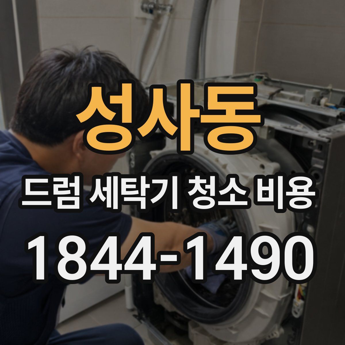 성사동 드럼 세탁기 청소 비용