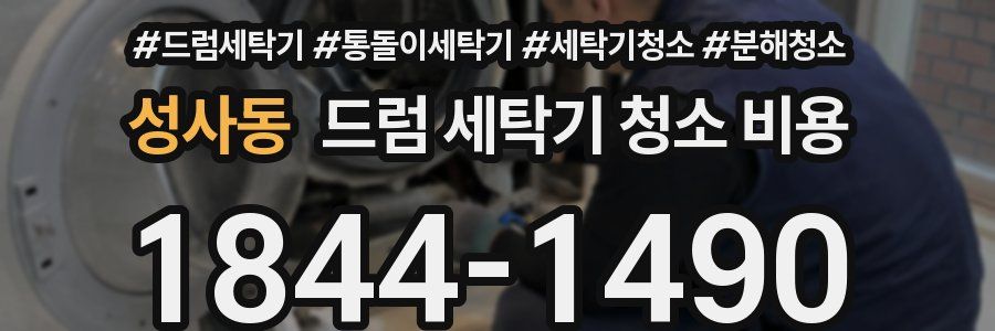 성사동 드럼 세탁기 청소 비용