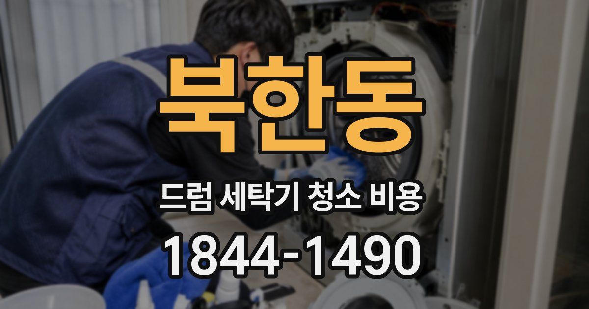 북한동 드럼 세탁기 청소 비용