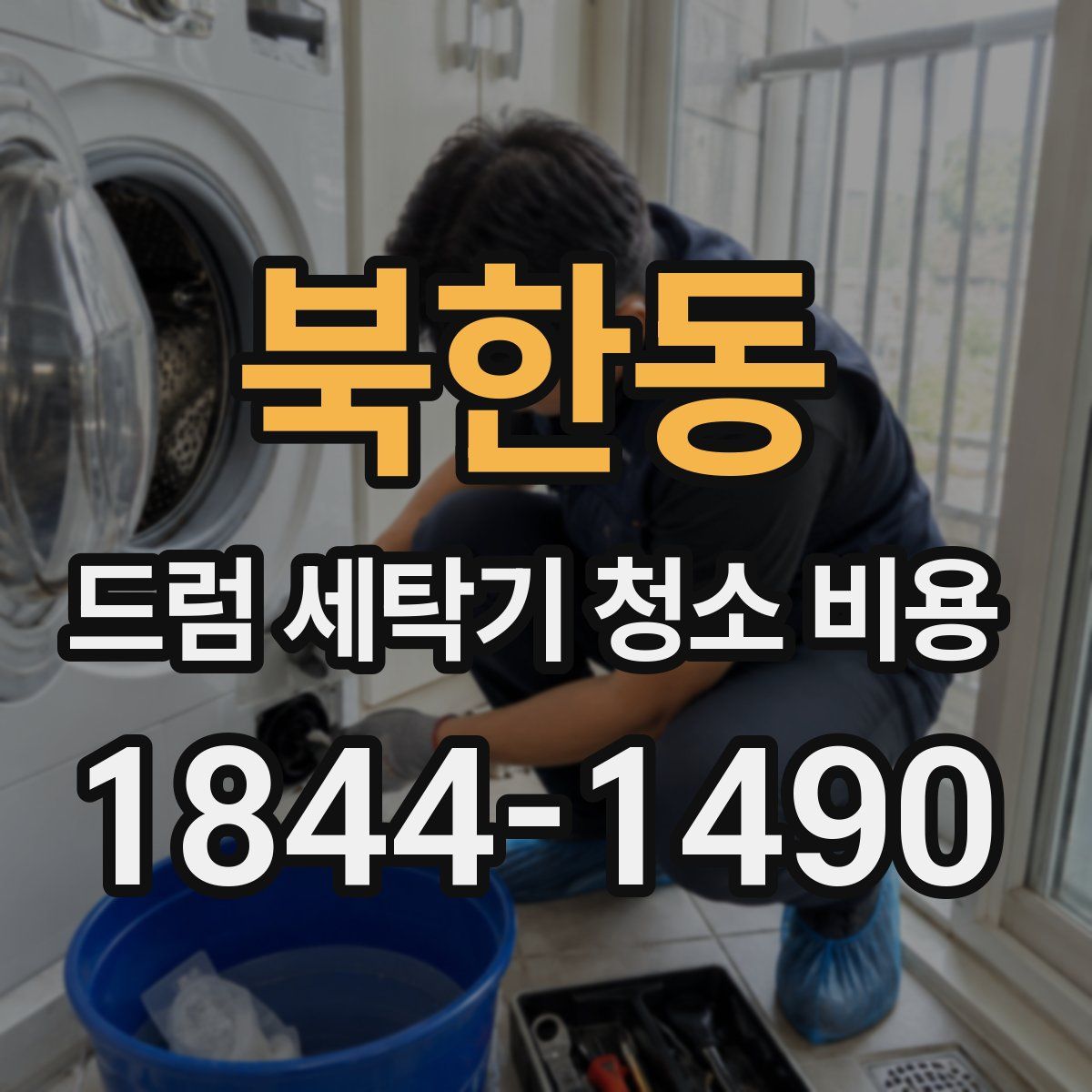 북한동 드럼 세탁기 청소 비용