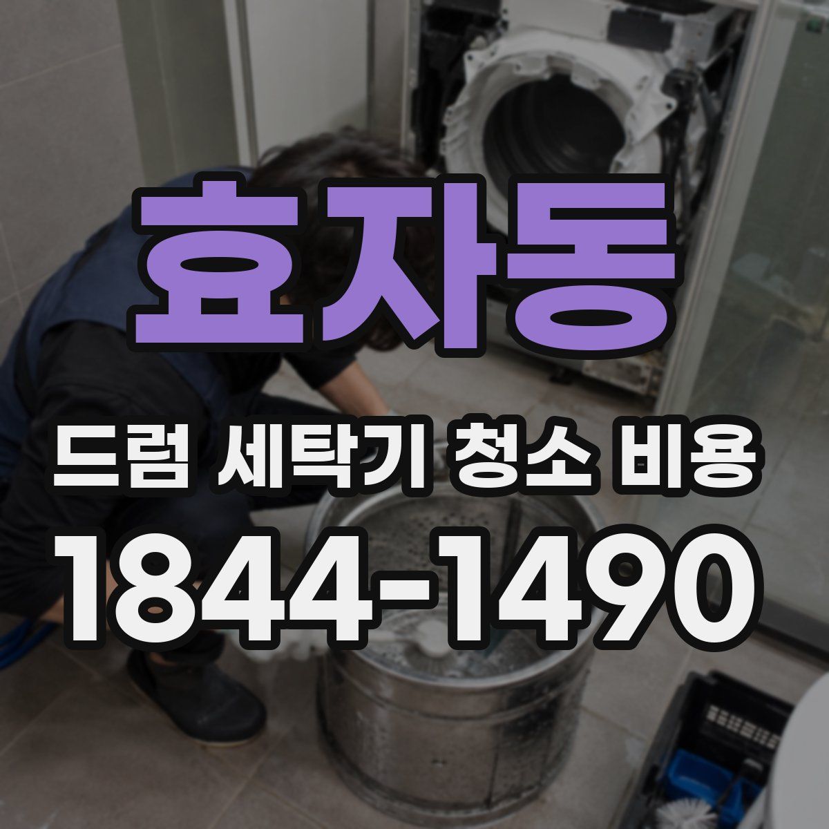 효자동 드럼 세탁기 청소 비용