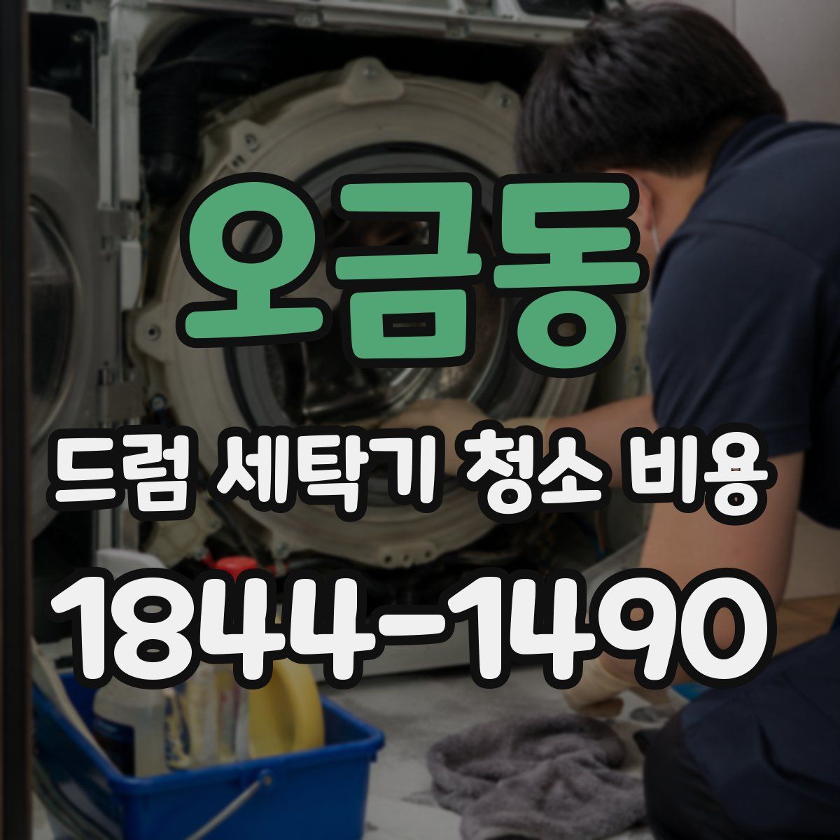 오금동 드럼 세탁기 청소 비용