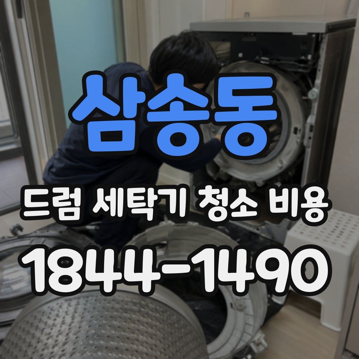 삼송동 드럼 세탁기 청소 비용 청소 후 곰팡이 재발을 줄이는 관리법