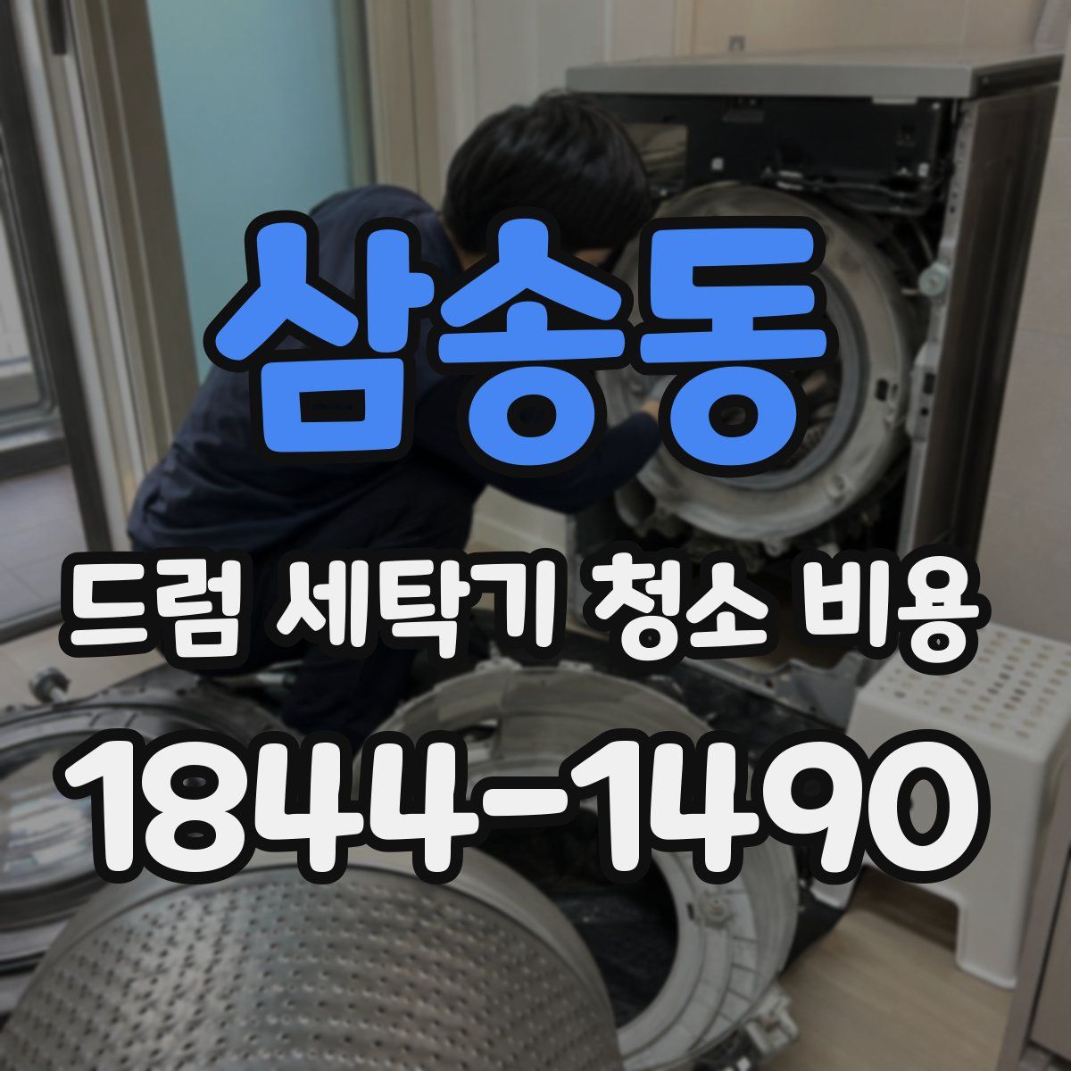 삼송동 드럼 세탁기 청소 비용