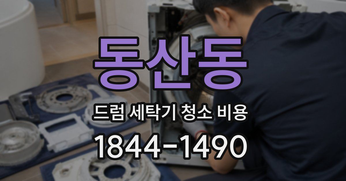 동산동 드럼 세탁기 청소 비용