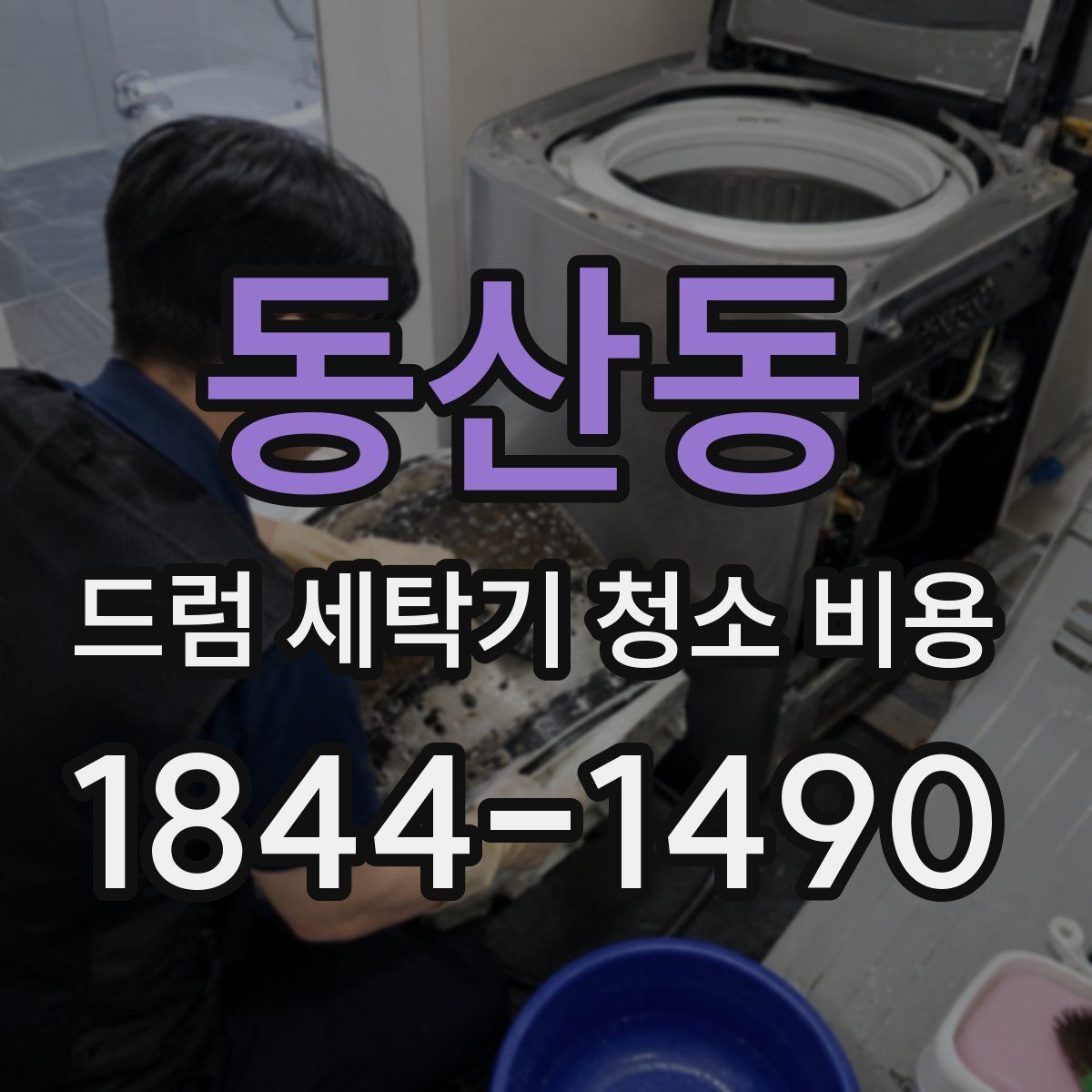 동산동 드럼 세탁기 청소 비용