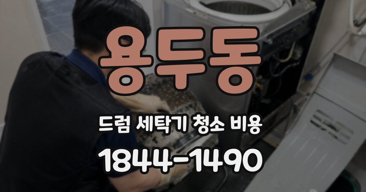용두동 드럼 세탁기 청소 비용