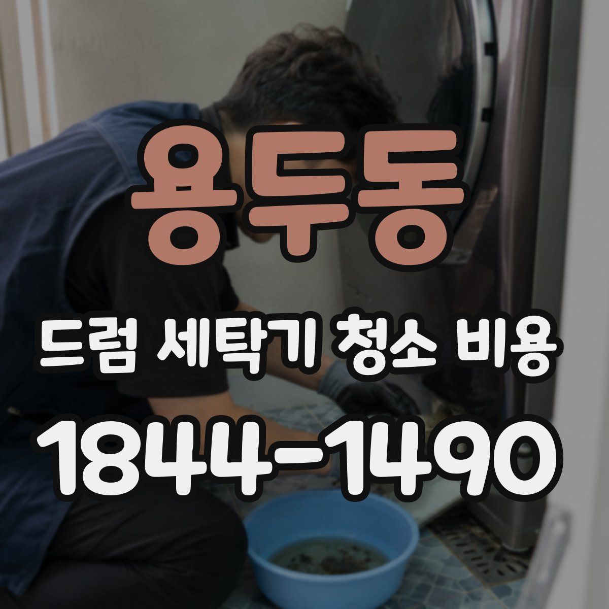 용두동 드럼 세탁기 청소 비용