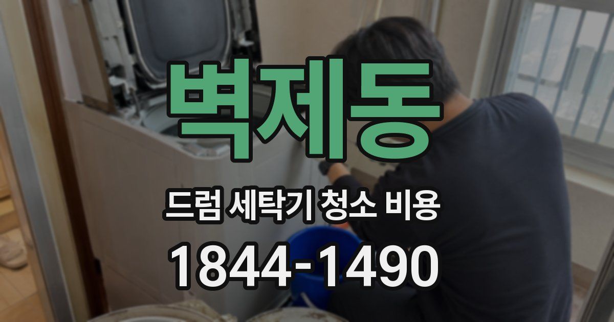 벽제동 드럼 세탁기 청소 비용