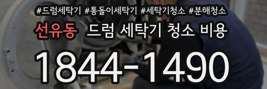 선유동 드럼 세탁기 청소 비용