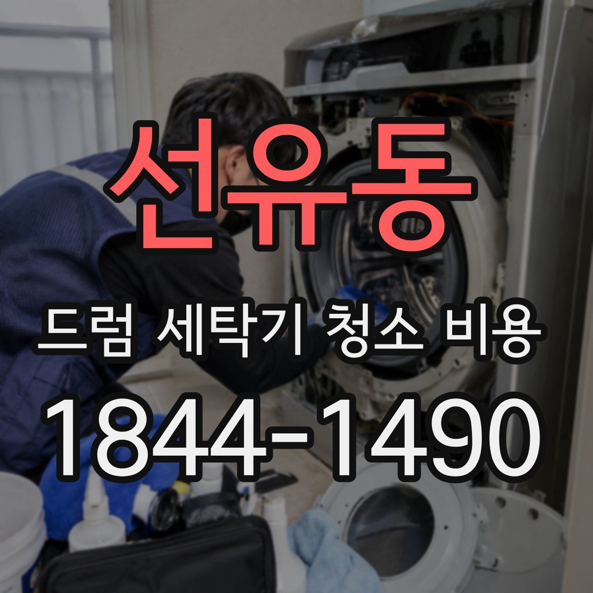 선유동 드럼 세탁기 청소 비용