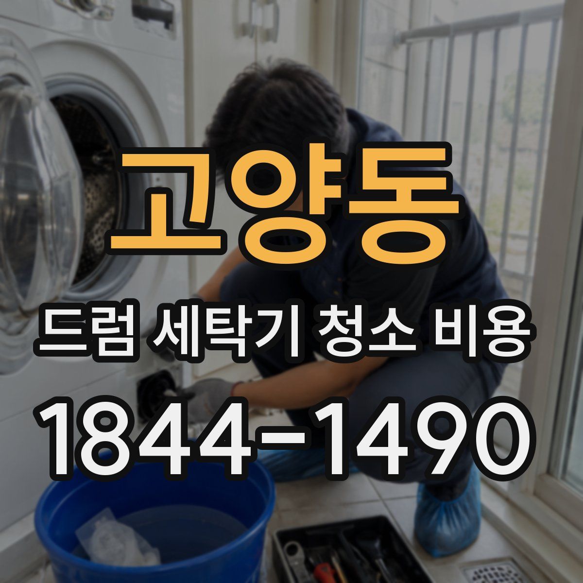 고양동 드럼 세탁기 청소 비용