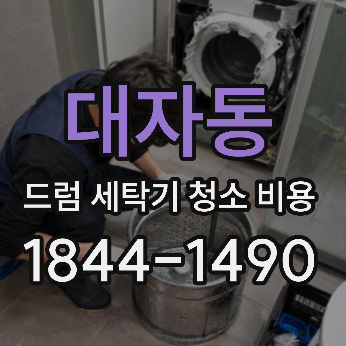 대자동 드럼 세탁기 청소 비용