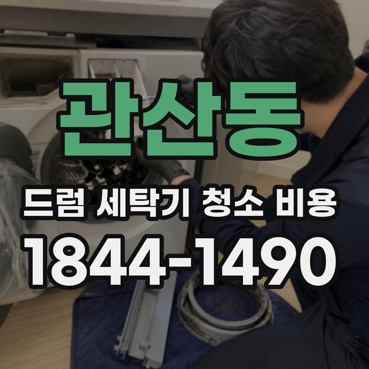 관산동 드럼 세탁기 청소 비용