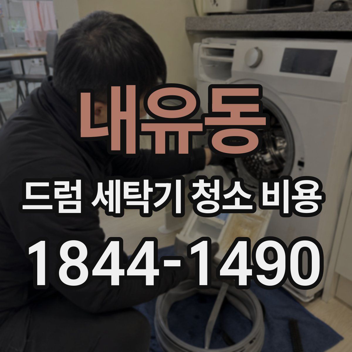 내유동 드럼 세탁기 청소 비용