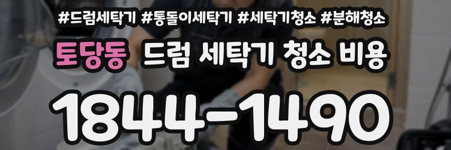 토당동 드럼 세탁기 청소 비용