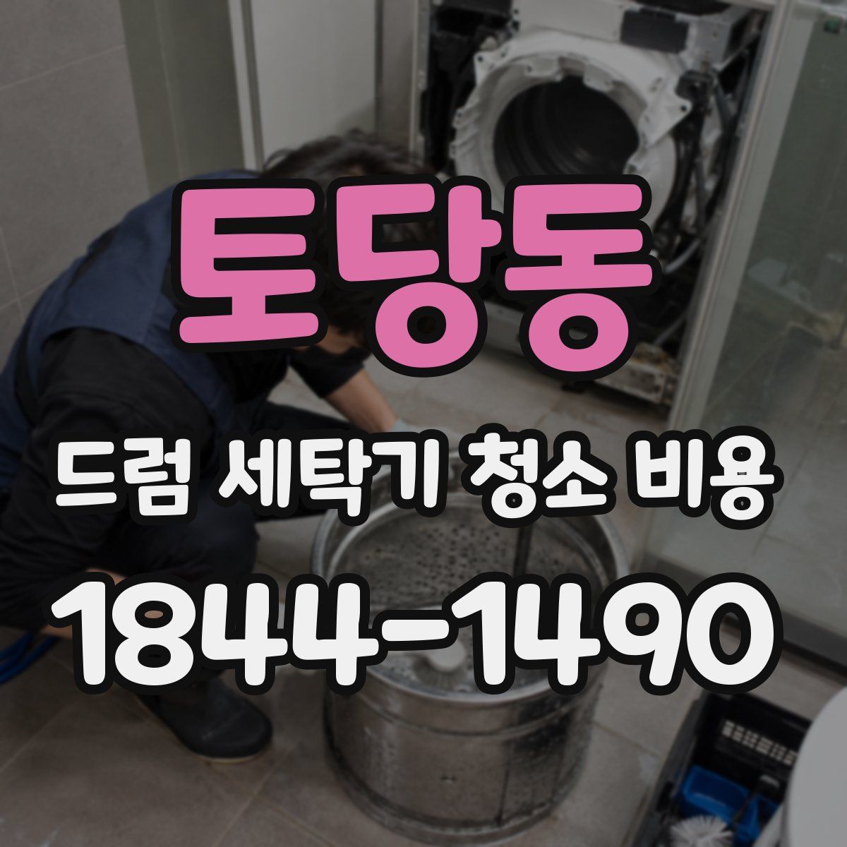 토당동 드럼 세탁기 청소 비용