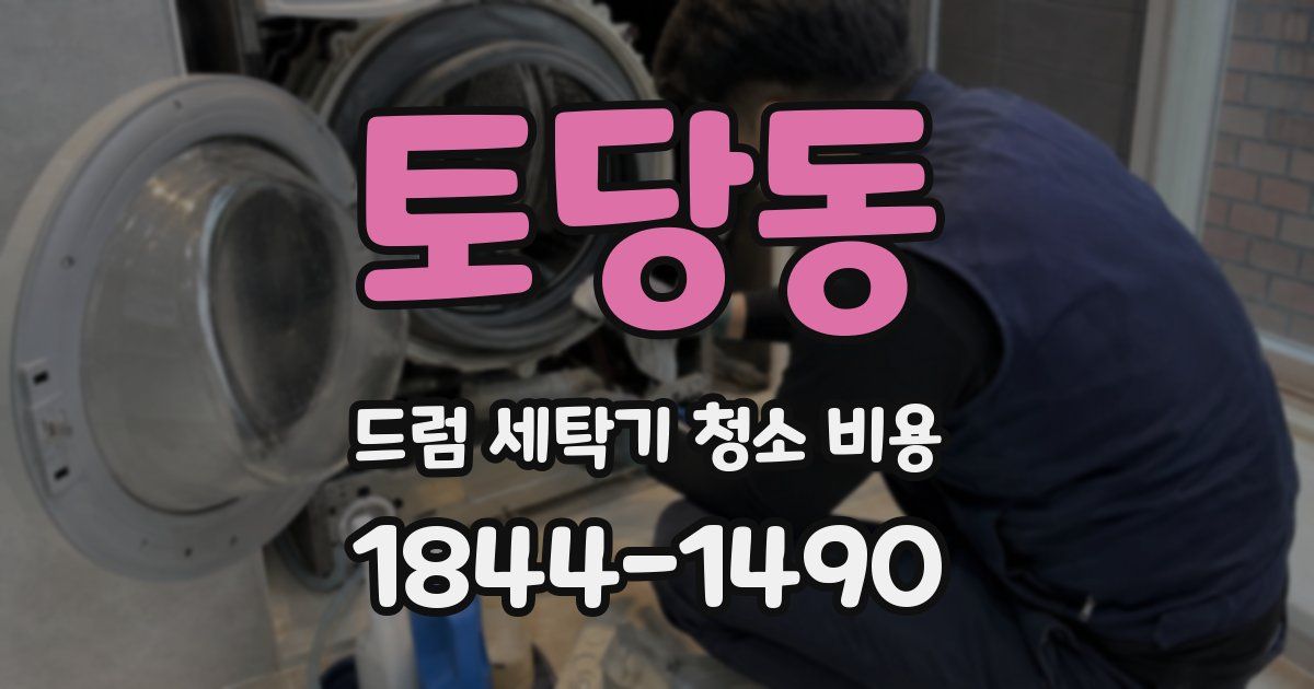 토당동 드럼 세탁기 청소 비용