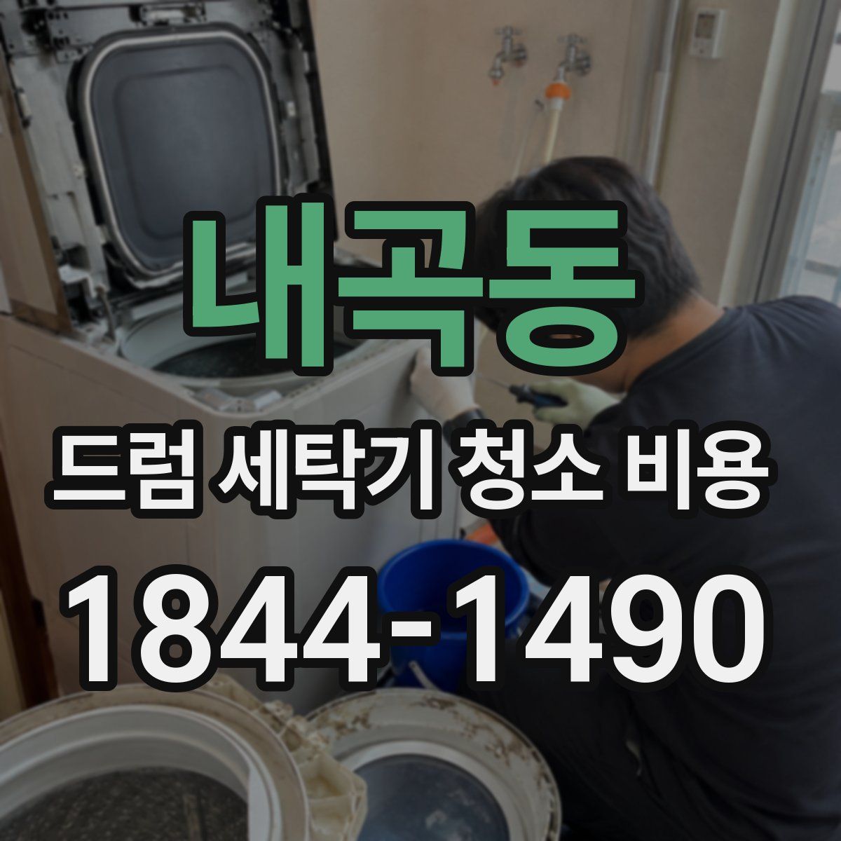 내곡동 드럼 세탁기 청소 비용