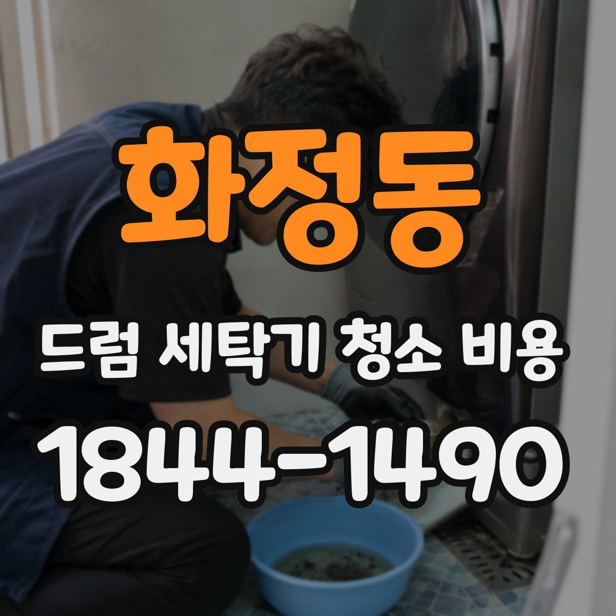 화정동 드럼 세탁기 청소 비용