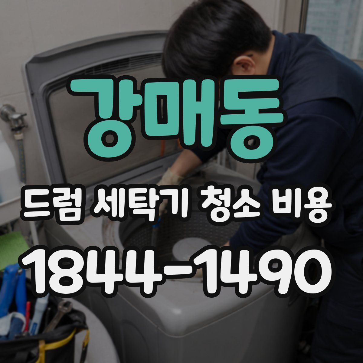 강매동 드럼 세탁기 청소 비용