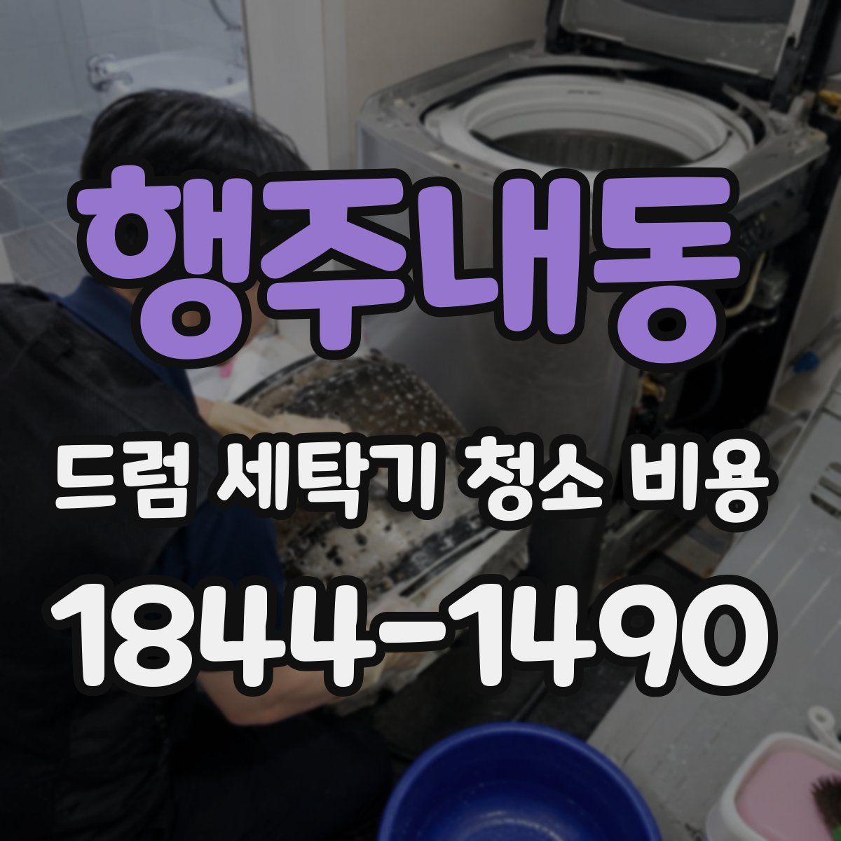 행주내동 드럼 세탁기 청소 비용