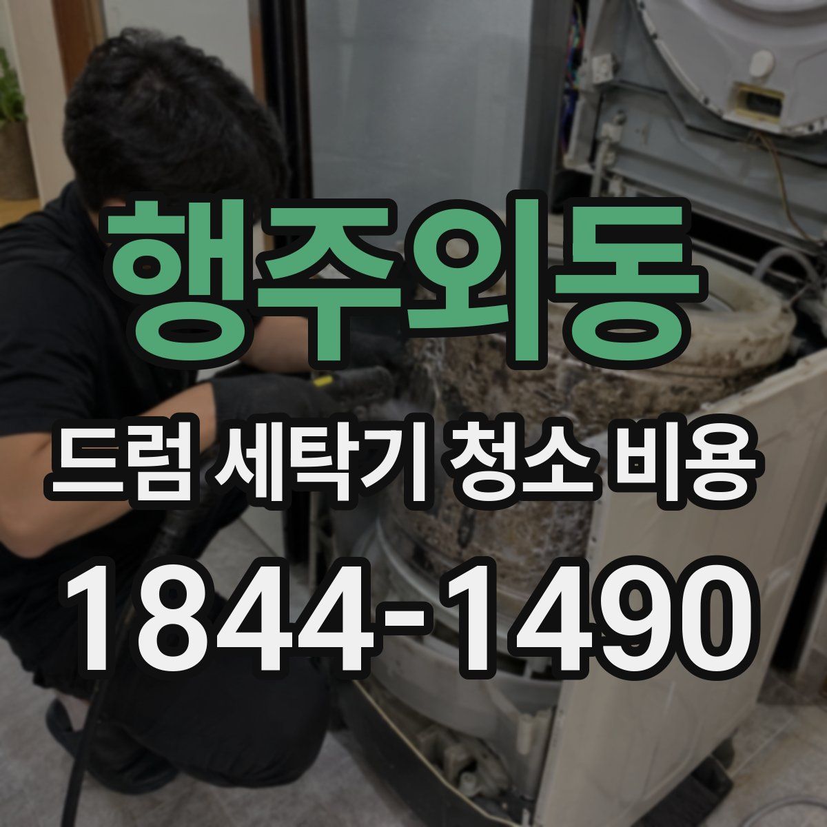 행주외동 드럼 세탁기 청소 비용