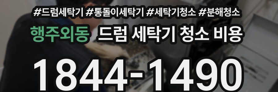 행주외동 드럼 세탁기 청소 비용